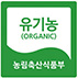 유기농(ORGANIC)농림수산식품부