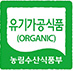 유기농(ORGANIC)농림수산식품부